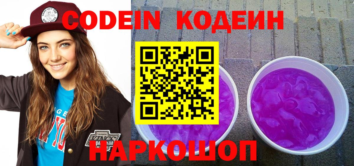 Кодеин Purple Drank  Вход с VPN  Ирбит 